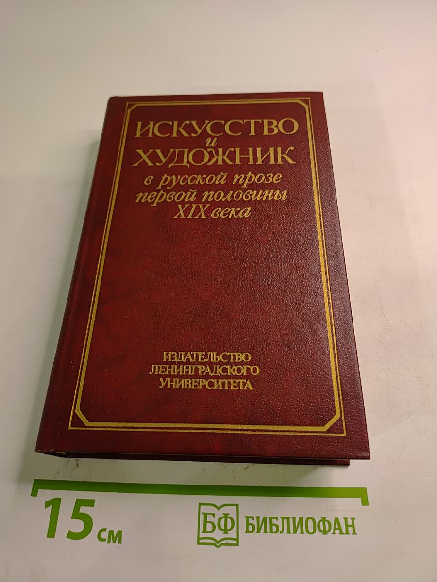 Искусство и художник в русской прозе первой половины XIX века