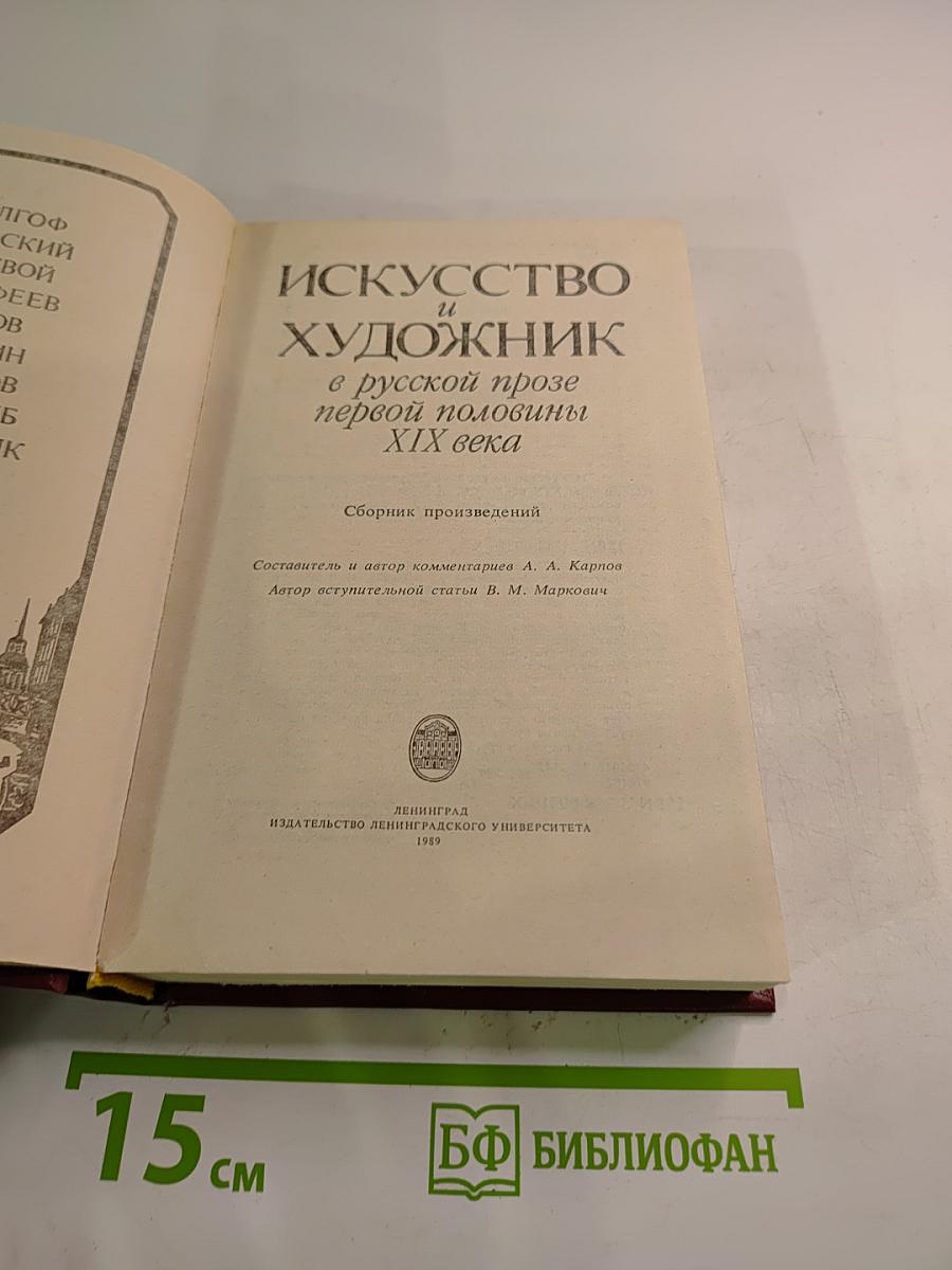 Искусство и художник в русской прозе первой половины XIX века