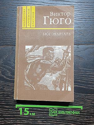 Бюг-Жаргаль. Последний день приговоренного к смерти. Клод Гё. Драмы