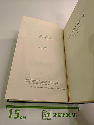 Собрание сочинений в десяти томах. Том VIII. История Петра. Подготовительные тексты