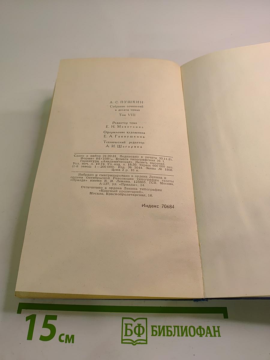 Собрание сочинений в десяти томах. Том VIII. История Петра. Подготовительные тексты