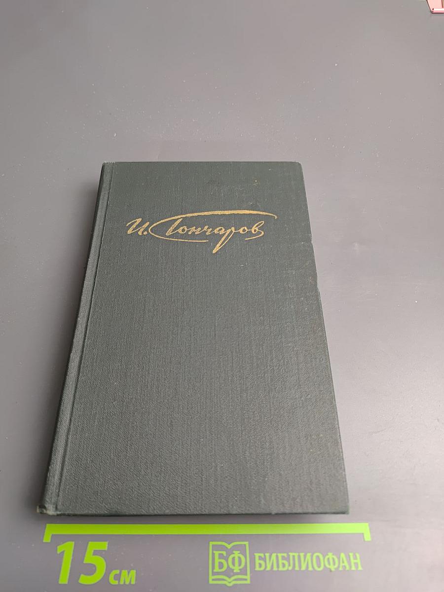 Сочинения в четырех томах. Том 3: Обрыв