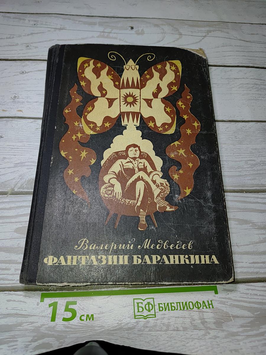 Фантазии баранкина