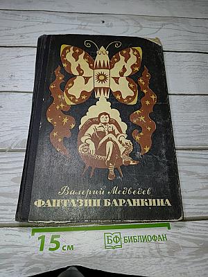 Фантазии баранкина