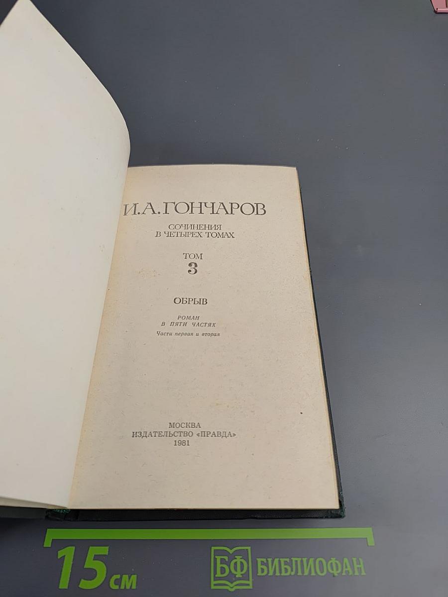 Сочинения в четырех томах. Том 3: Обрыв