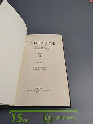 Сочинения в четырех томах. Том 3: Обрыв