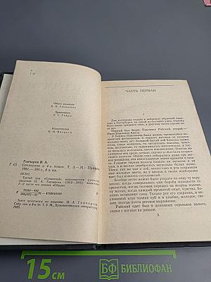 Сочинения в четырех томах. Том 3: Обрыв