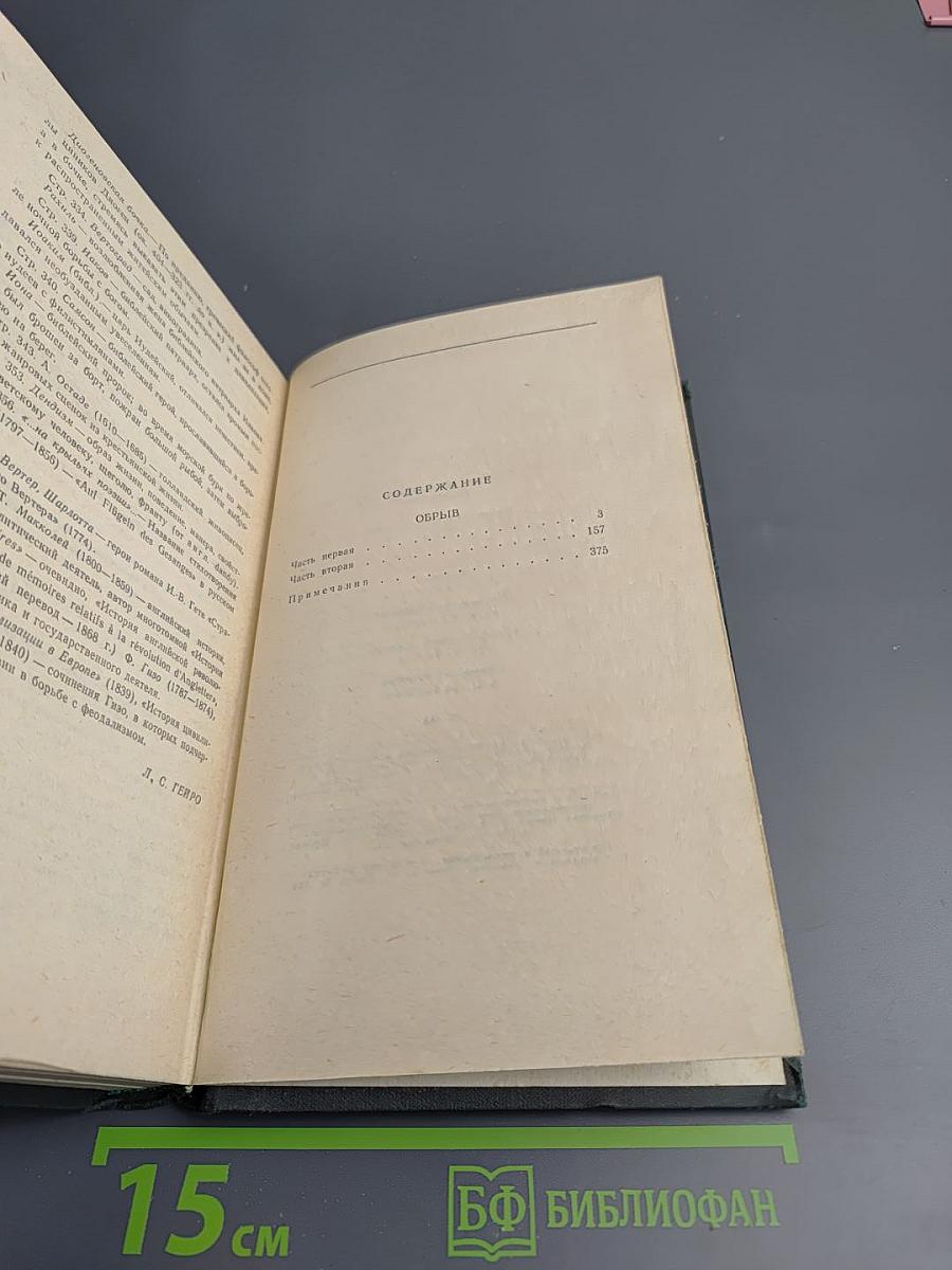 Сочинения в четырех томах. Том 3: Обрыв