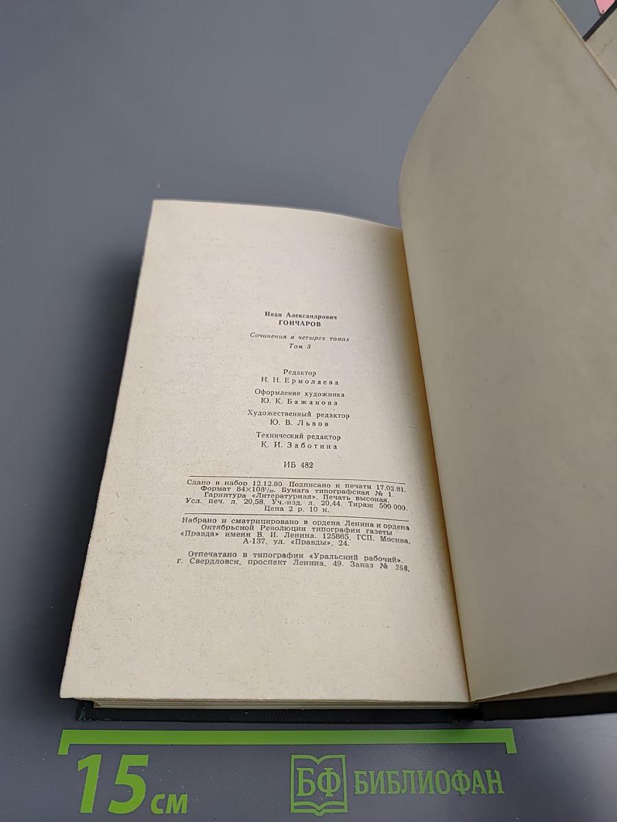 Сочинения в четырех томах. Том 3: Обрыв