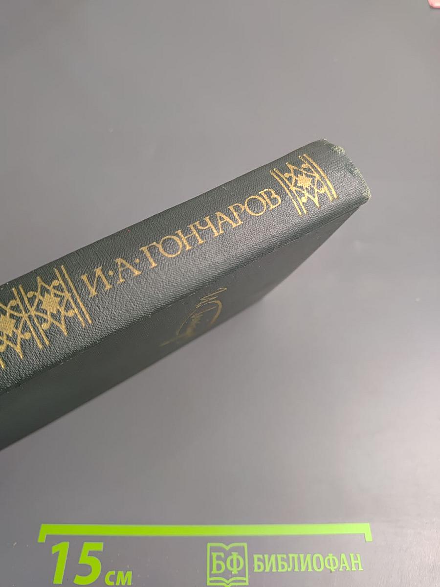 Сочинения в четырех томах. Том 3: Обрыв