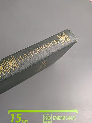 Сочинения в четырех томах. Том 3: Обрыв