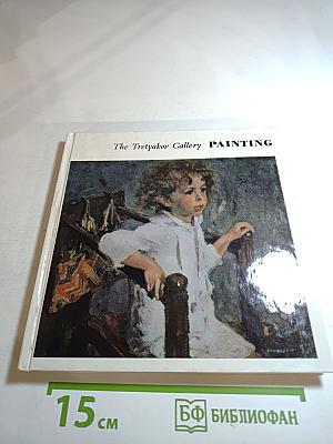 The Tretyakov Gallery. PAINTING