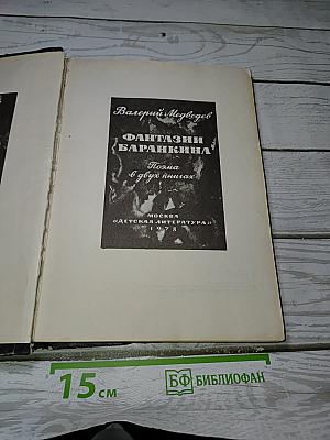 Фантазии баранкина