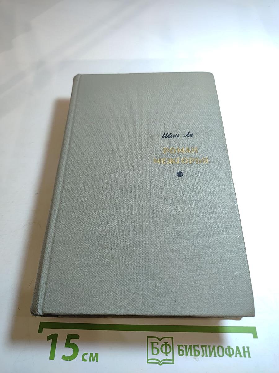 Роман Межгорья