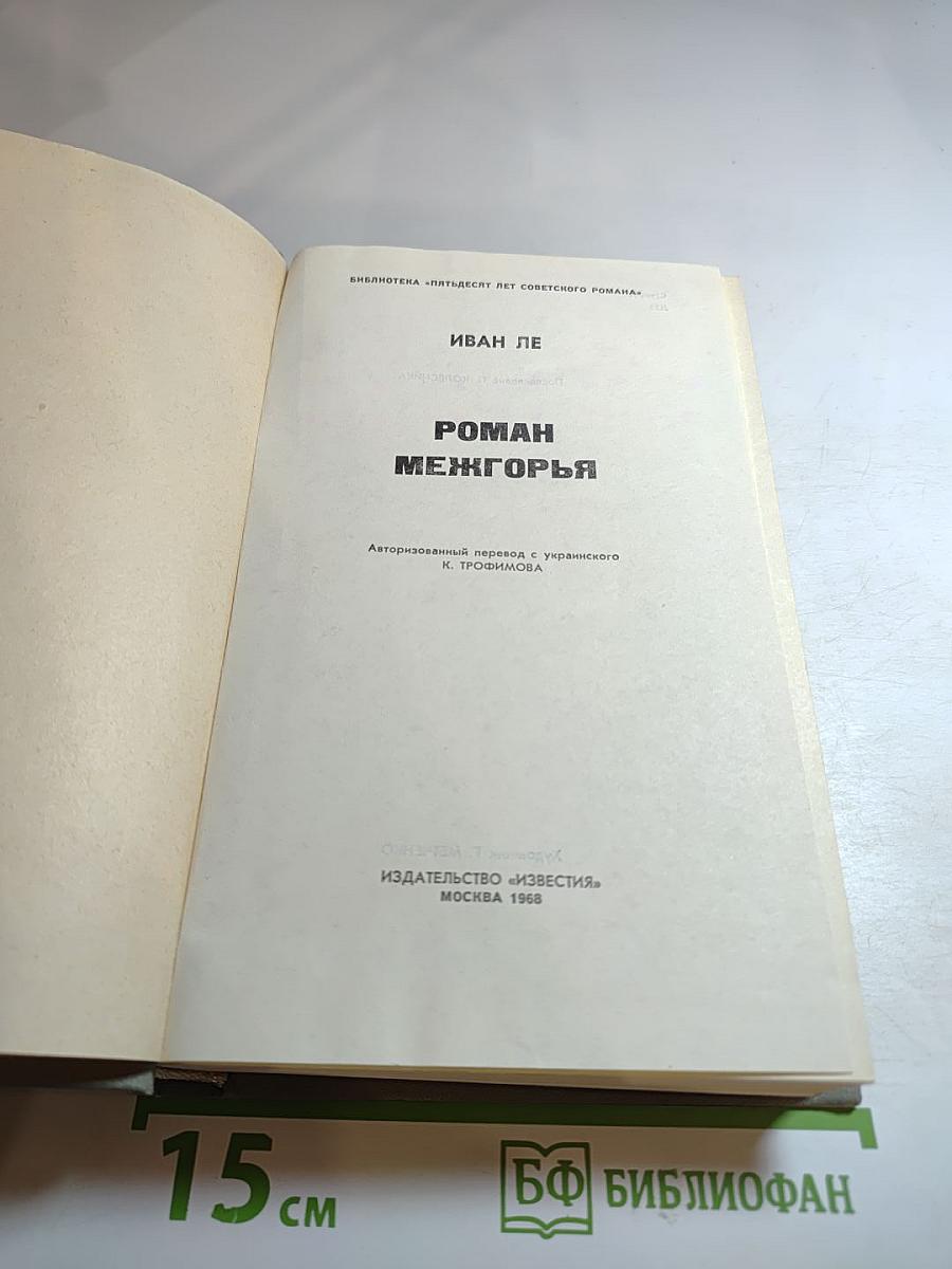 Роман Межгорья