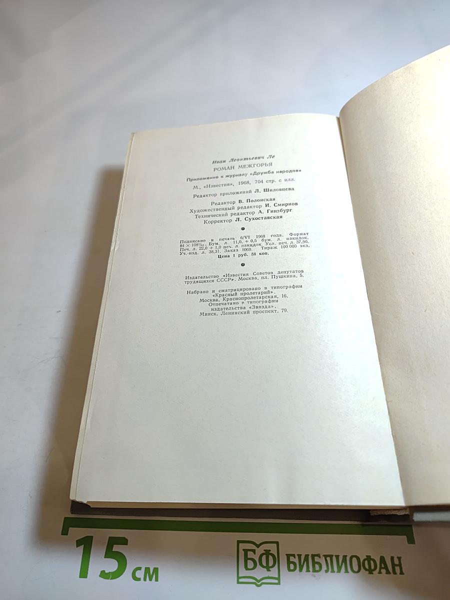 Роман Межгорья