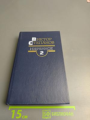 Избранное. Том 2