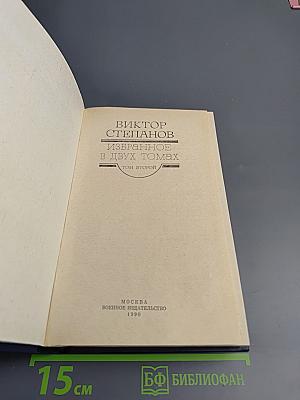 Избранное. Том 2