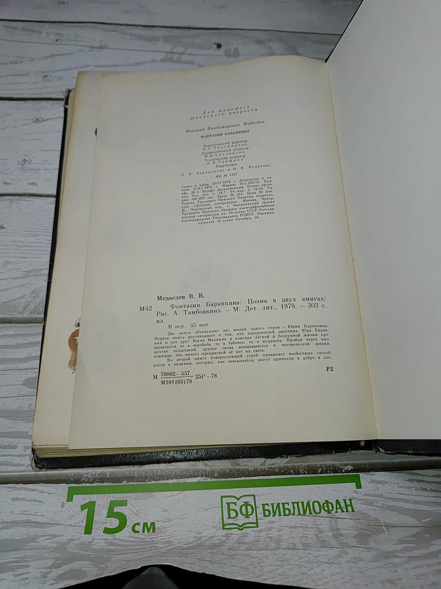 Фантазии баранкина