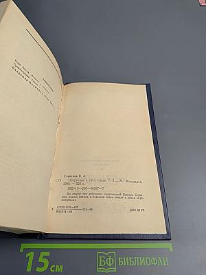 Избранное. Том 2