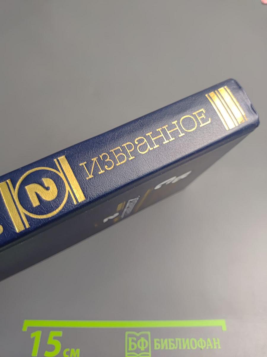 Избранное. Том 2