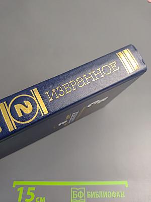 Избранное. Том 2