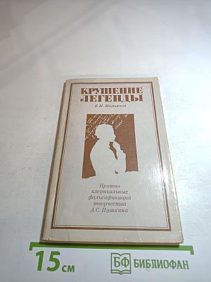 Крушение легенды