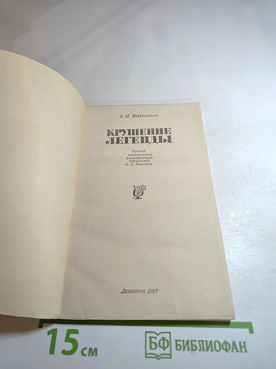 Крушение легенды