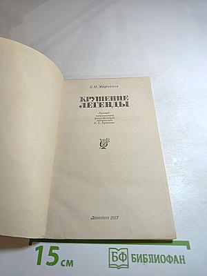 Крушение легенды