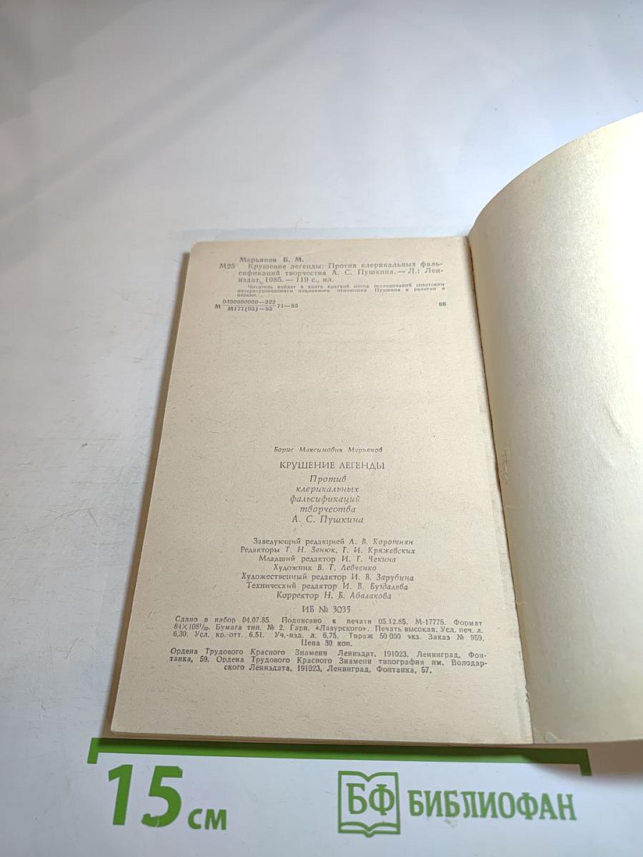 Крушение легенды