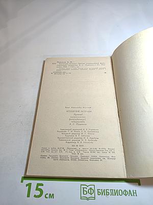 Крушение легенды