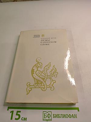 Думы о русском слове