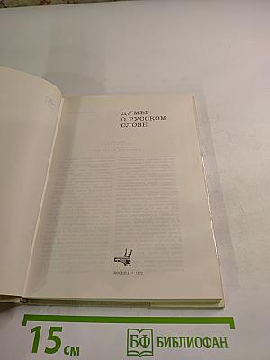 Думы о русском слове