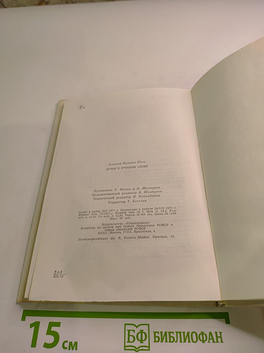 Думы о русском слове