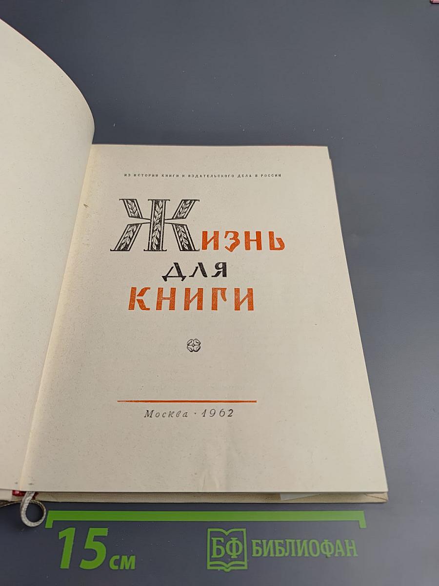 Жизнь для книги