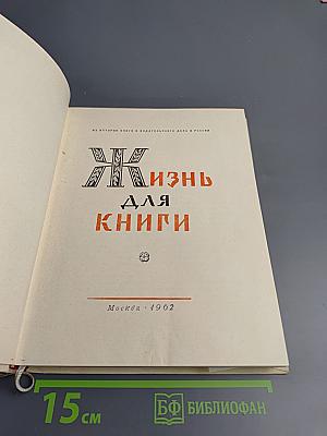 Жизнь для книги