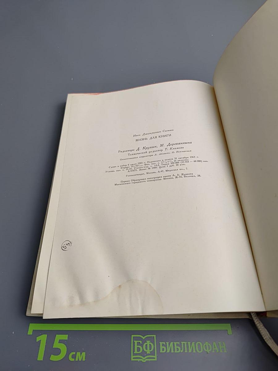 Жизнь для книги