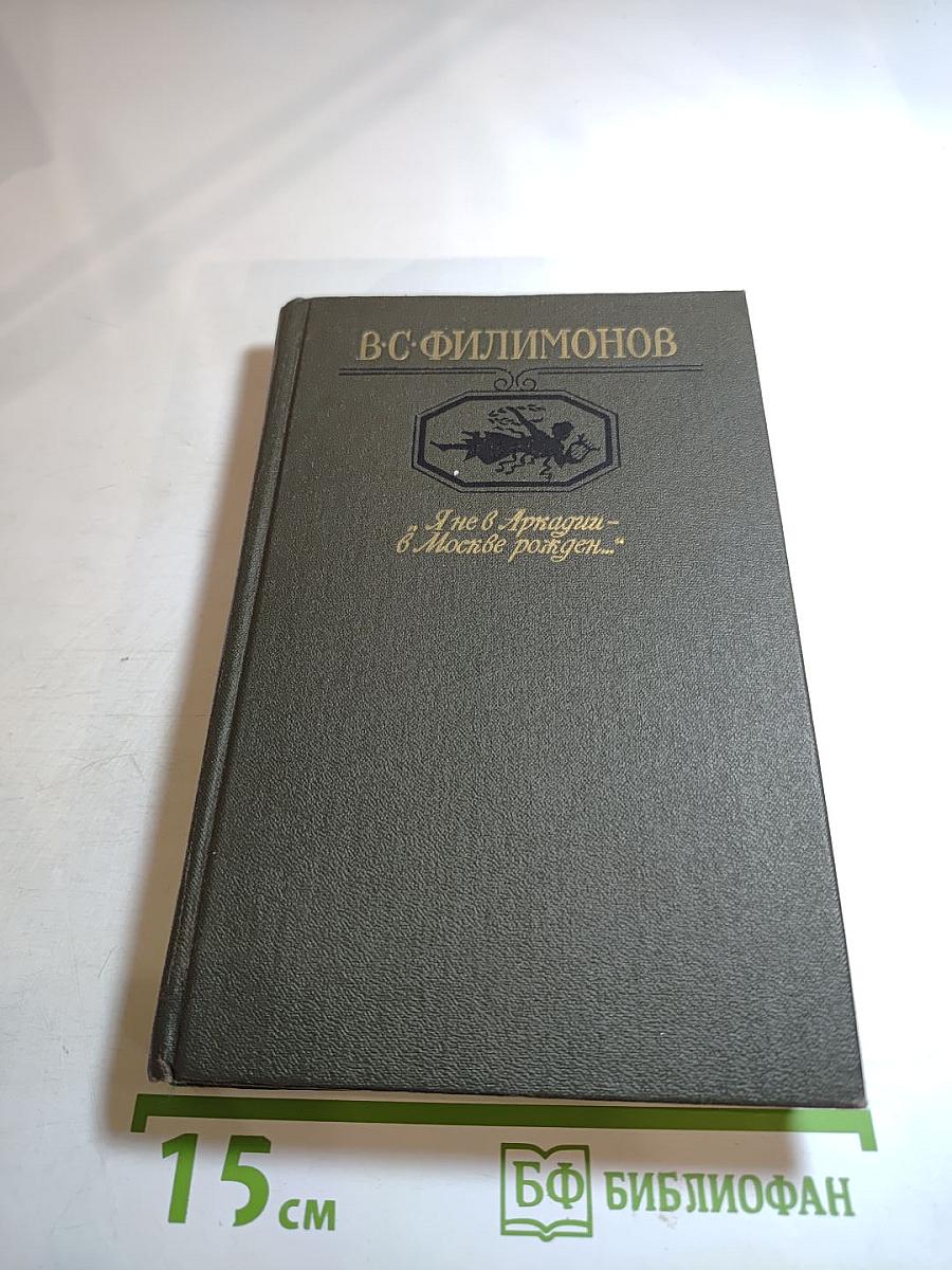 Я не в Аркадии – в Москве рожден...