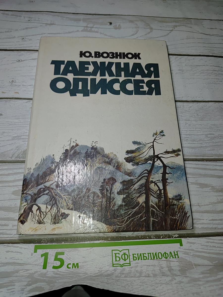 Таежная одиссея
