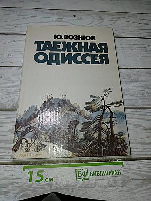 Таежная одиссея