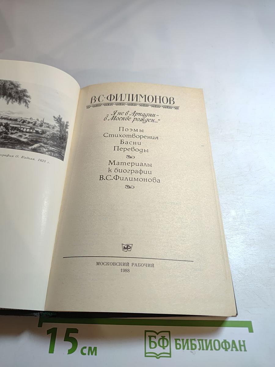 Я не в Аркадии – в Москве рожден...