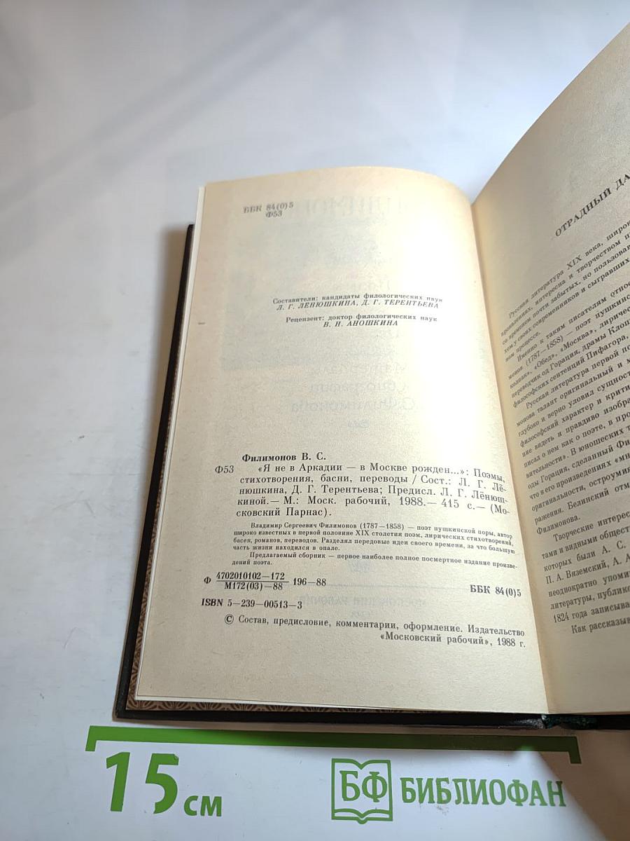 Я не в Аркадии – в Москве рожден...