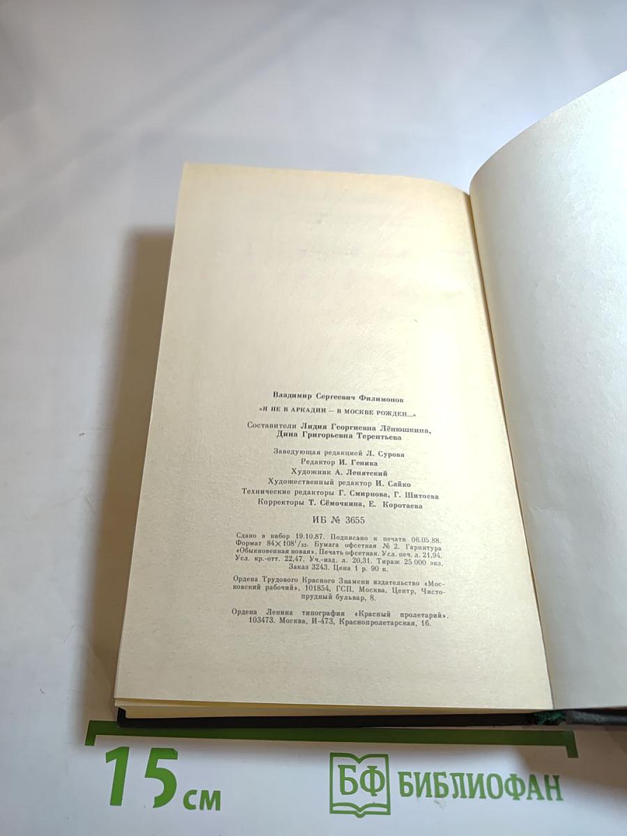 Я не в Аркадии – в Москве рожден...