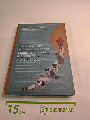 Экстраполяция экспериментальных данных на человека: принципы, подходы, обоснование методов и их использование в физиологии и радиобиологии (Руководство)