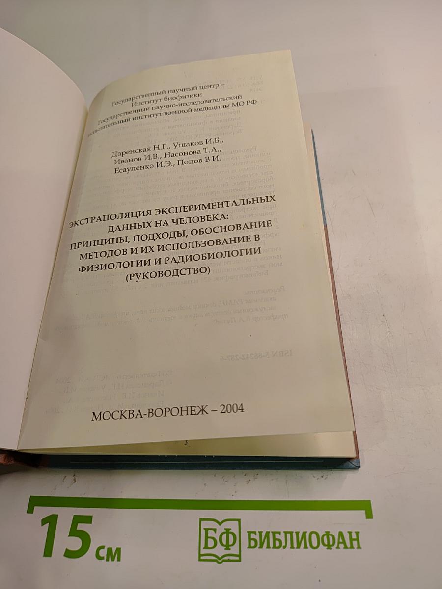 Экстраполяция экспериментальных данных на человека: принципы, подходы, обоснование методов и их использование в физиологии и радиобиологии (Руководство)