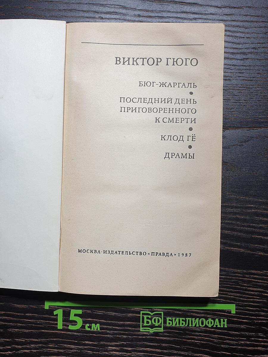 Бюг-Жаргаль. Последний день приговоренного к смерти. Клод Гё. Драмы