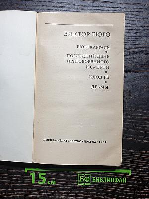 Бюг-Жаргаль. Последний день приговоренного к смерти. Клод Гё. Драмы
