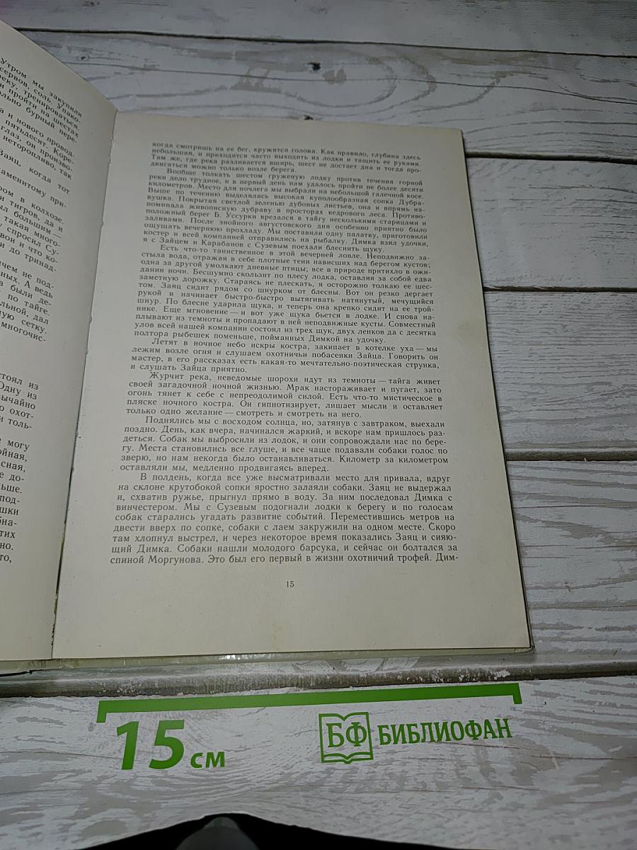 Таежная одиссея