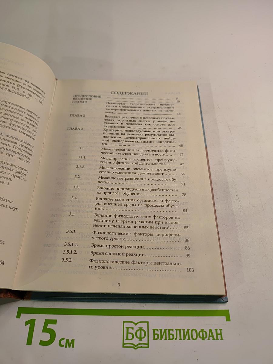 Экстраполяция экспериментальных данных на человека: принципы, подходы, обоснование методов и их использование в физиологии и радиобиологии (Руководство)