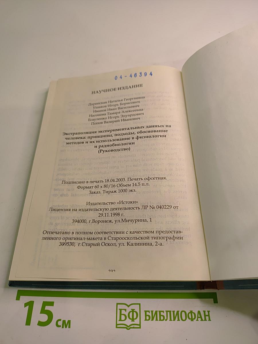 Экстраполяция экспериментальных данных на человека: принципы, подходы, обоснование методов и их использование в физиологии и радиобиологии (Руководство)